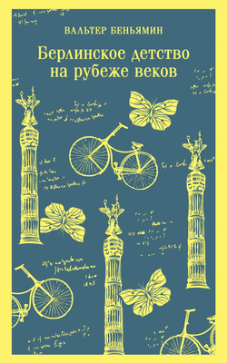 Книга Берлинское детство на рубеже веков - Беньямин В. | SOVABOOKS