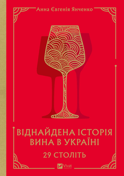 Книга 29 століть. Віднайдена історія вина в Україні - Анна Євгенія Янченко | SOVABOOKS