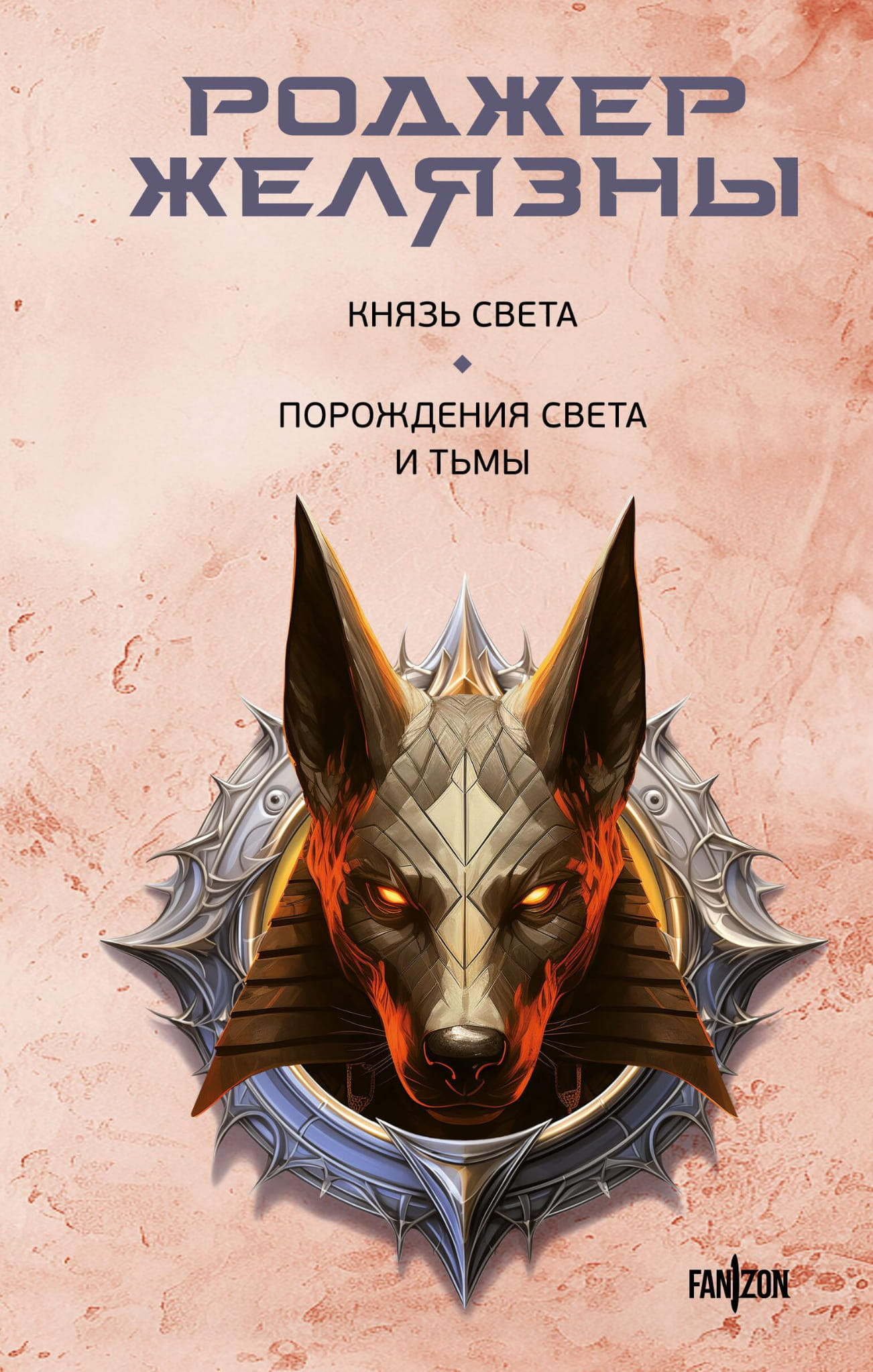 Книга Князь Света. Порождения Света и Тьмы - Желязны Р. | SOVABOOKS