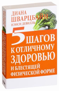 Книга 5 шагов к отличному здоровью и блестящей физической форме - Нэнси Девилль, Диана Шварцбайн | SOVABOOKS