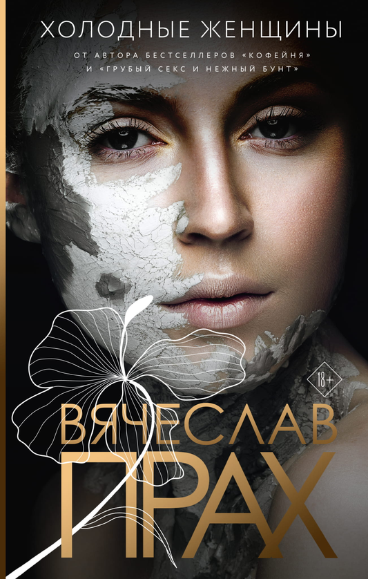 Книга Холодные женщины - Прах В. | SOVABOOKS