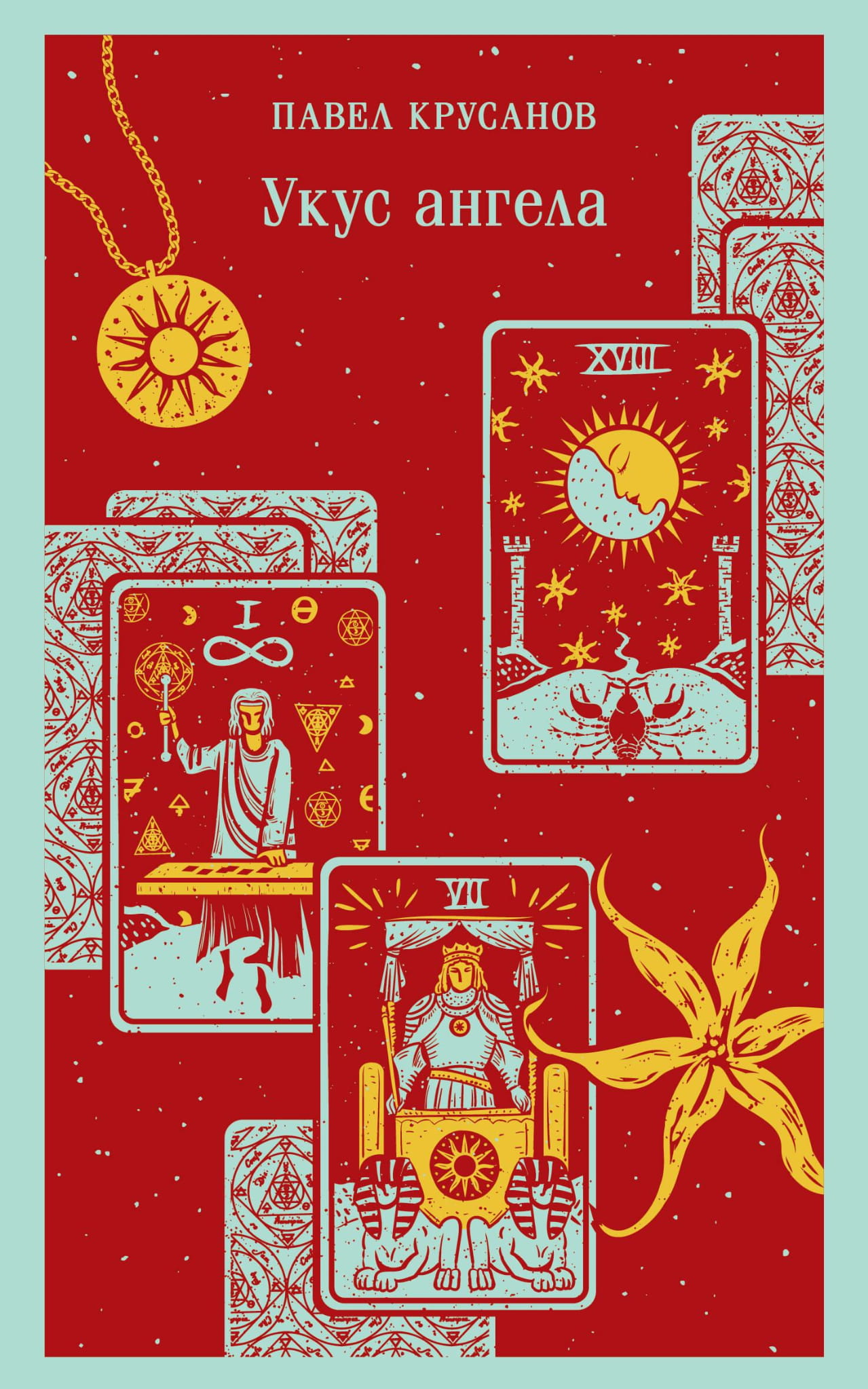 Книга Укус ангела - Крусанов П.В. | SOVABOOKS