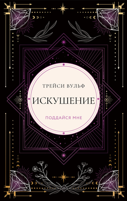 Книга Искушение (коллекционное издание #2) - Вульф Т. | SOVABOOKS