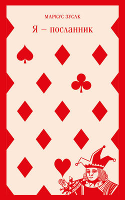 Книга Я — посланник - ЗУСАК М. | SOVABOOKS