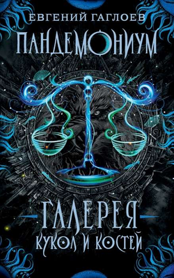 Книга Пандемониум . Галерея кукол и костей - Евгений Гаглоев | SOVABOOKS