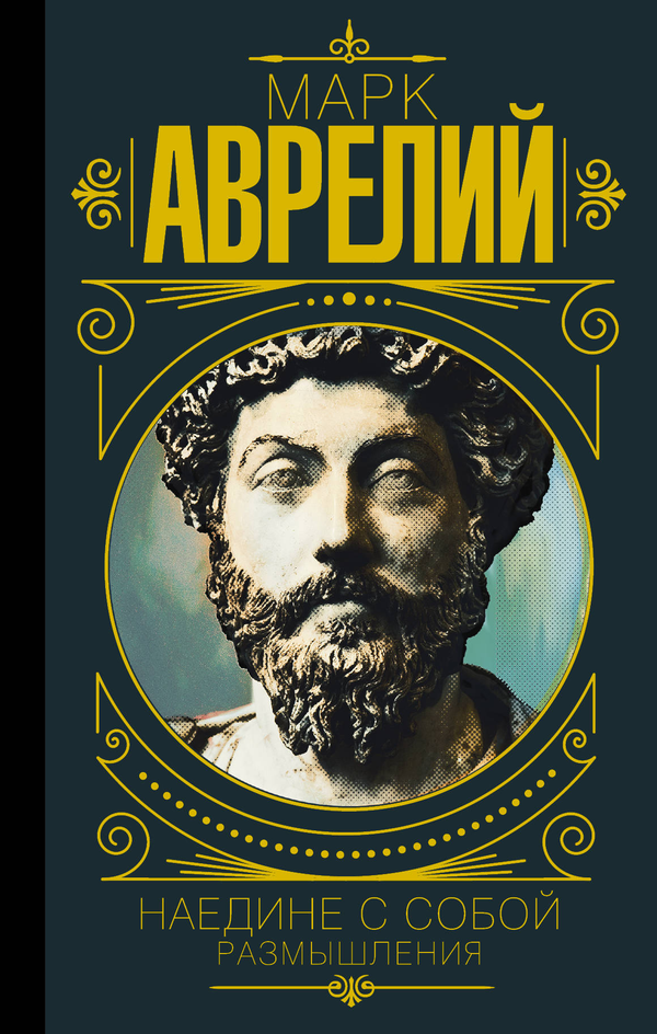 Книга Марк Аврелий. Наедине с собой. Размышления Аврелий Марк - SOVABOOKS