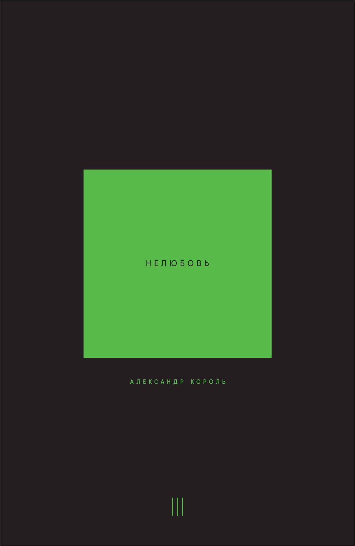 Книга Нелюбовь. Том 3 Король А. - SOVABOOKS