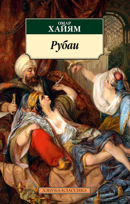 Книга Рубаи - Омар Хайам | SOVABOOKS