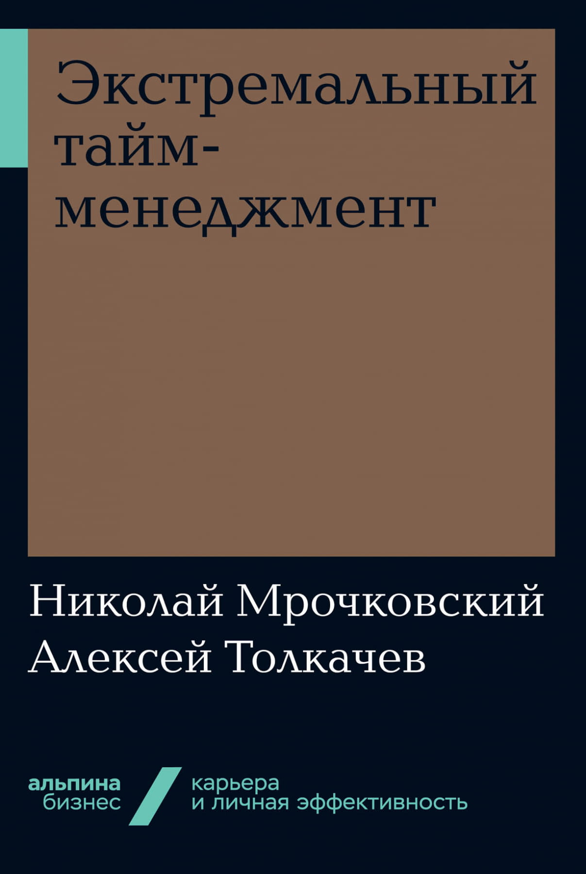 Книга Экстремальный тайм-менеджмент -  Николай Мрочковский, Алексей Толкачев | SOVABOOKS