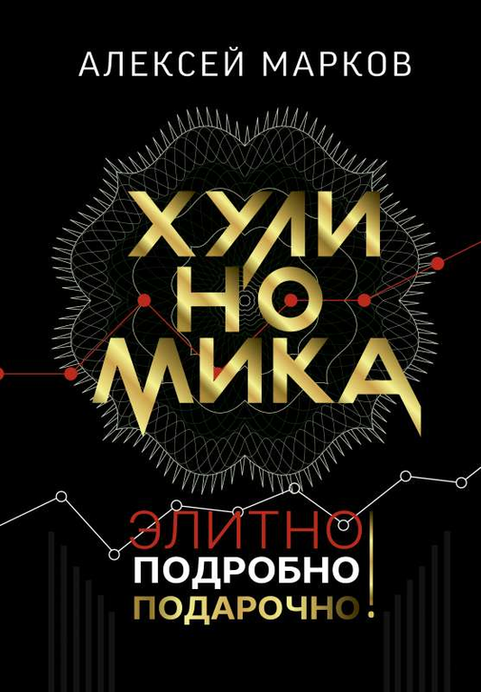 Книга Хулиномика. Элитно, подробно, подарочно! - МАРКОВ А.В. | SOVABOOKS