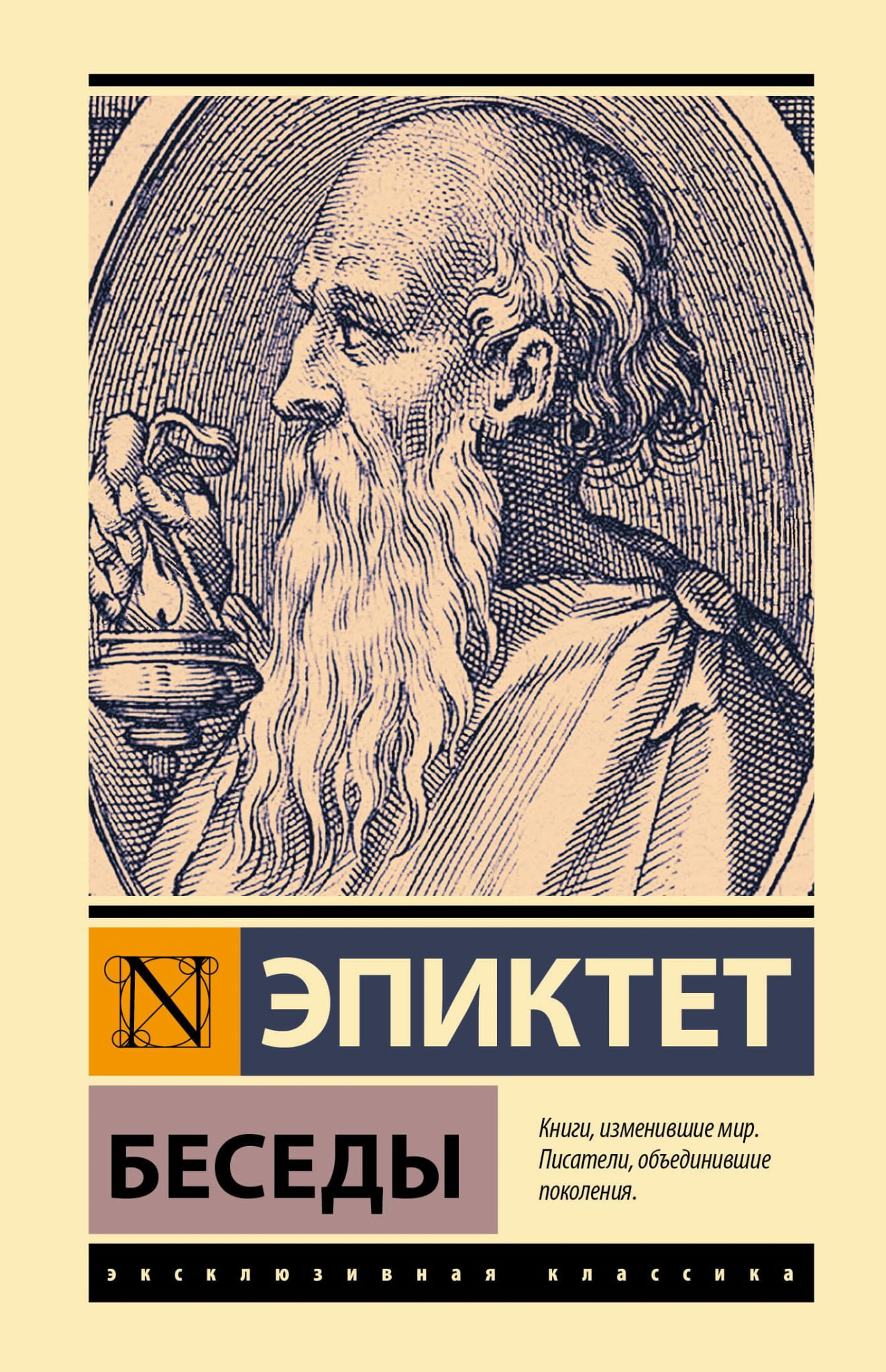 Книга Беседы Эпиктет - SOVABOOKS