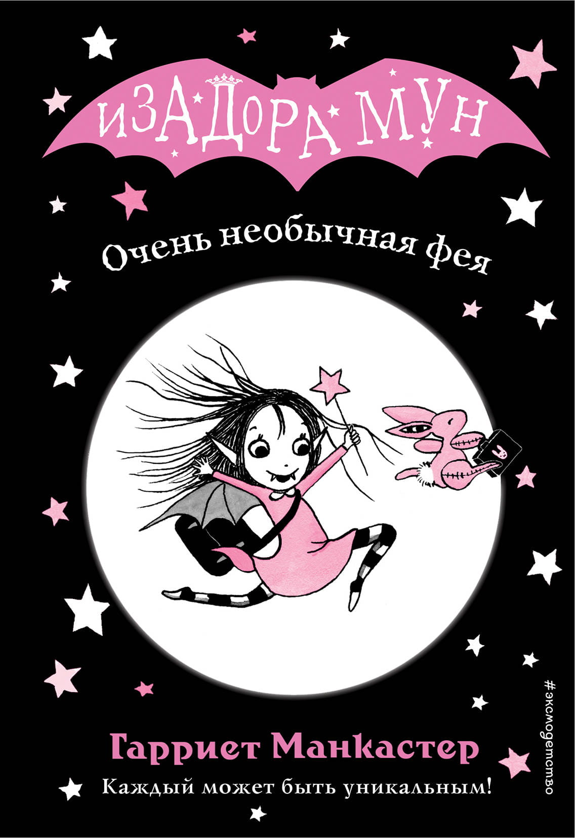 Книга Очень необычная фея Манкастер Г. | SOVABOOKS