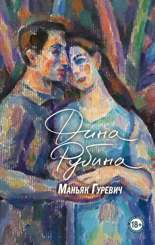 Книга Маньяк Гуревич - РУБИНА Д.И. | SOVABOOKS