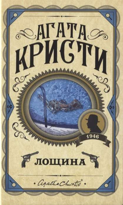 Книга Лощина -  Агата Кристи | SOVABOOKS