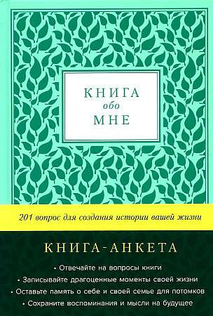 Книга Книга обо мне. 201 вопрос для создания истории вашей жизни (мята) Дэвид Маршалл, Карл Маршалл | SOVABOOKS
