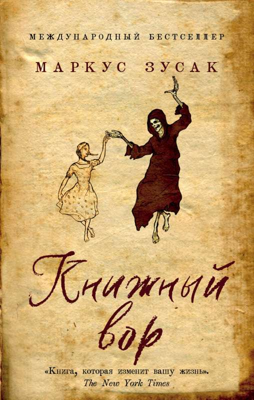 Книга Книжный вор - Маркус Зусак | SOVABOOKS