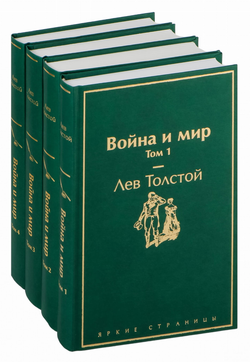 Книга Война и мир. Комплект из 4 книг - Лев Толстой | SOVABOOKS