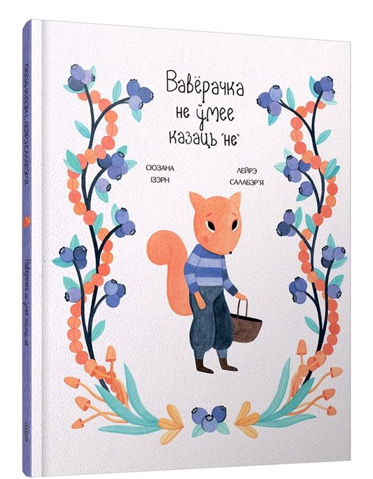 Книга Вавёрачка не ўмее казаць не Сюзанна Изерн,Лейре Салаберья - SOVABOOKS