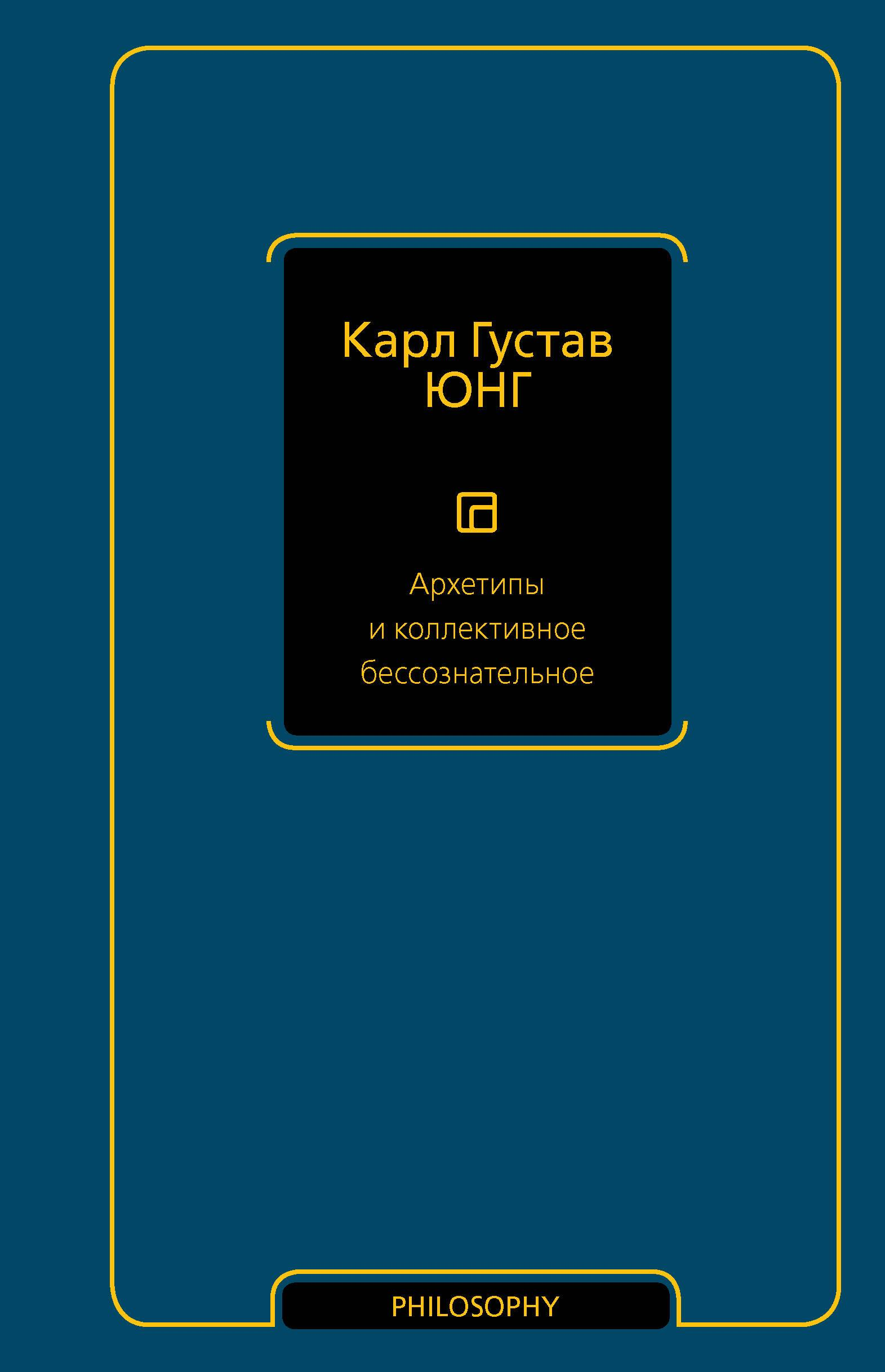 Книга Архетипы и коллективное бессознательное - Юнг К.Г. | SOVABOOKS