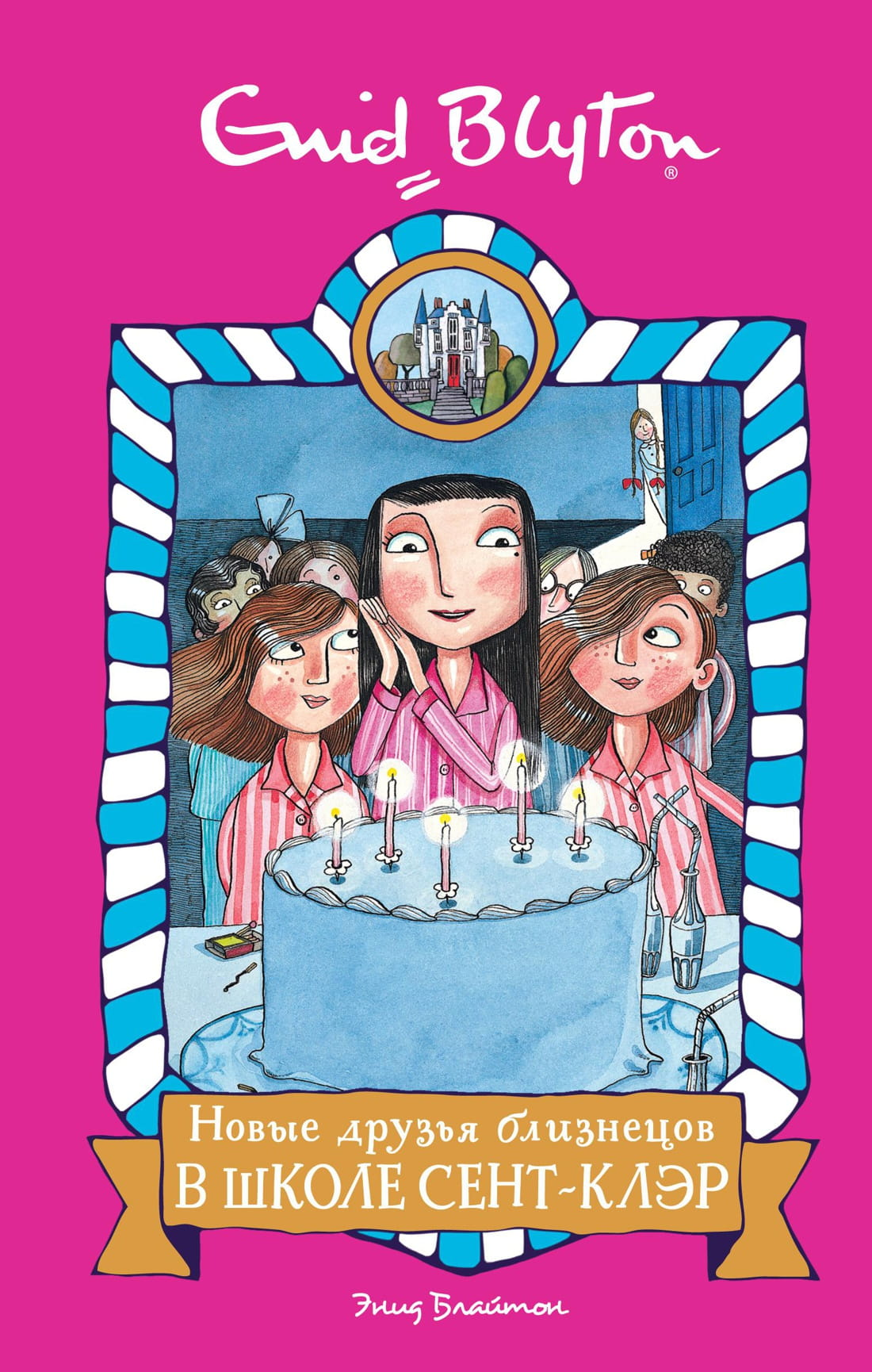 Книга Новые друзья близнецов в школе Сент-Клэр Блайтон Э. | SOVABOOKS