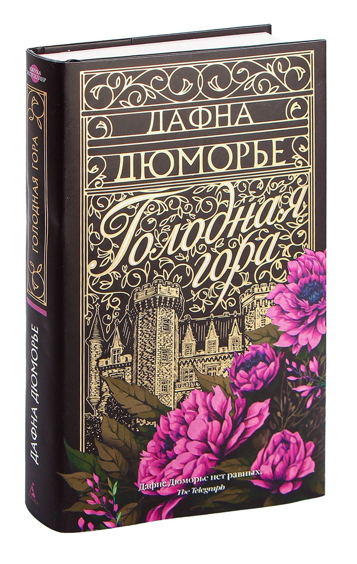 Книга Голодная гора -  Дафна Дю Морье | SOVABOOKS