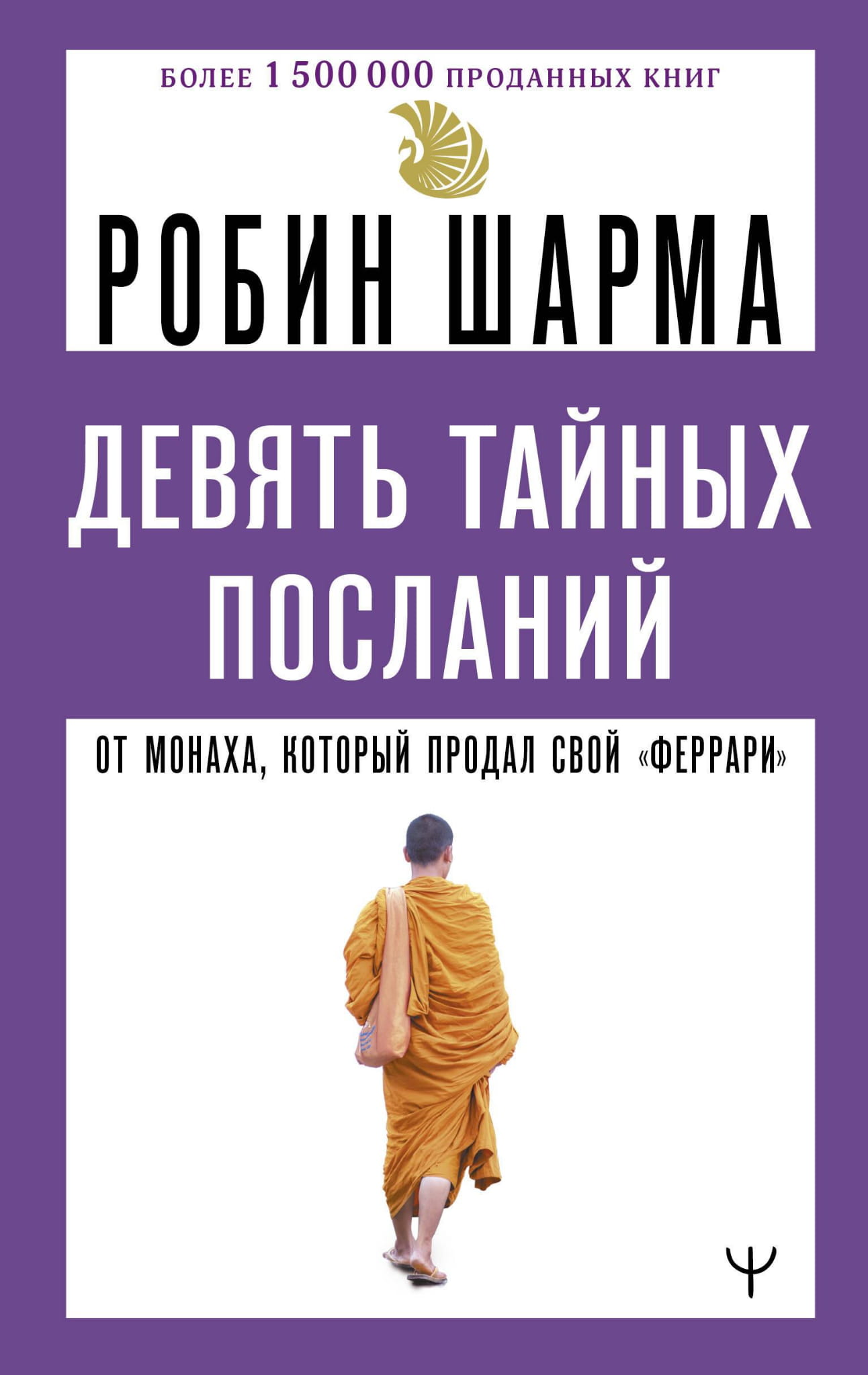 Книга Девять тайных посланий от монаха, который продал свой «феррари» Шарма Р. - SOVABOOKS