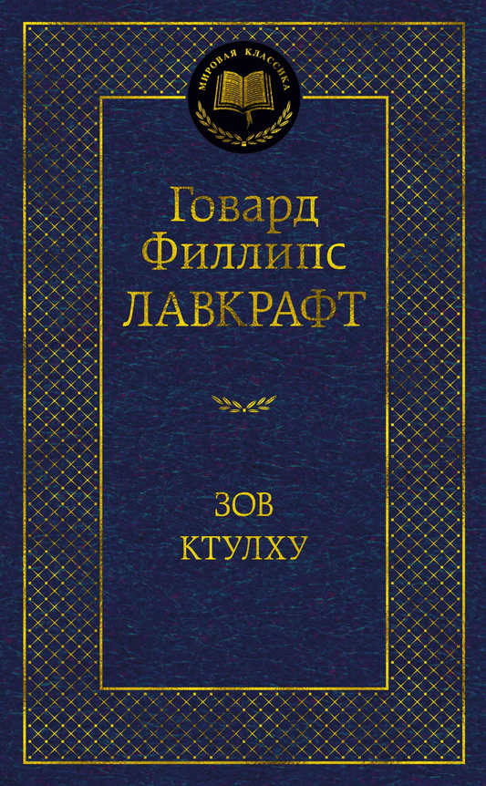Книга Зов Ктулху -  Говард Лавкрафт | SOVABOOKS