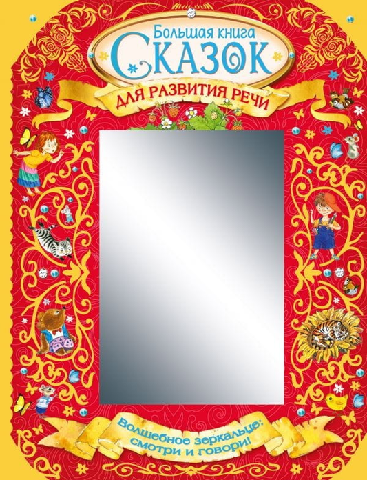 Книга Большая книга сказок для развития речи Прокофьева Софья Леонидовна, Пантелеев Леонид, Заходер Борис Владимирович - SOVABOOKS