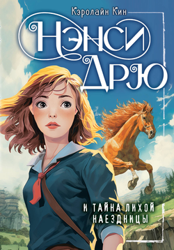 Книга Нэнси Дрю и тайна лихой наездницы КИН К. | SOVABOOKS