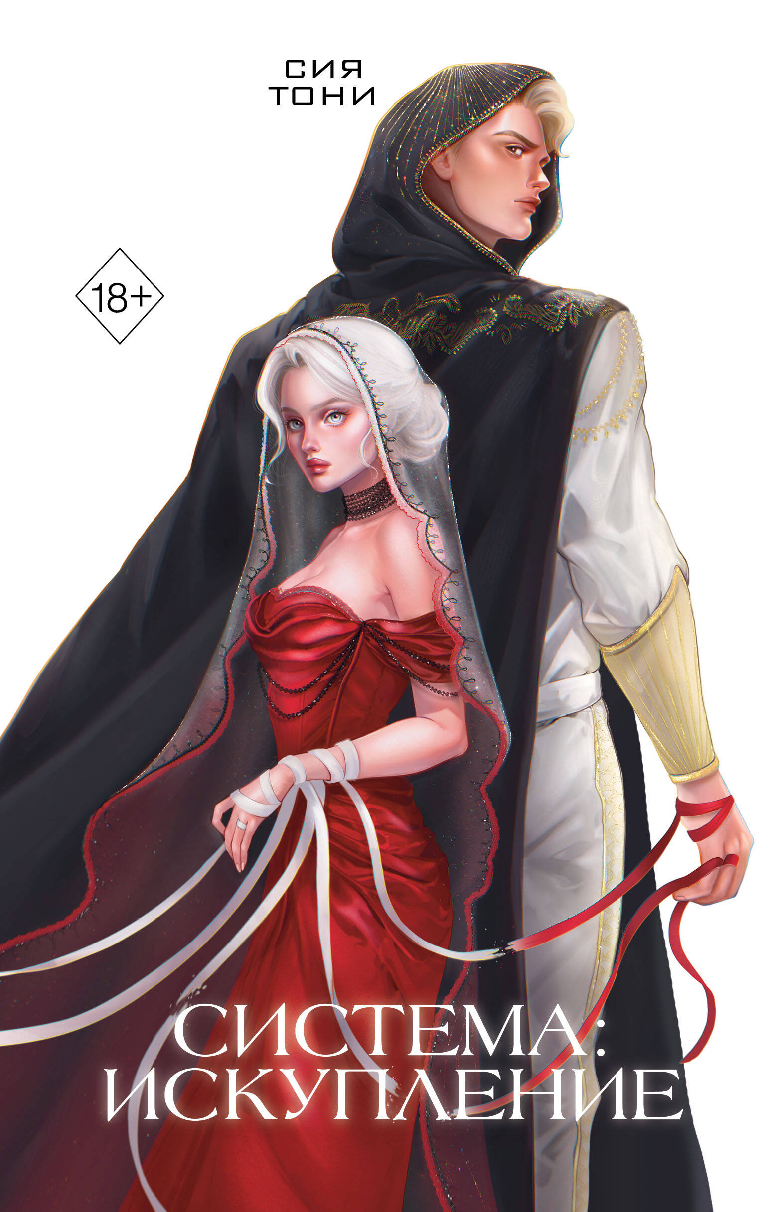 Книга Система: Искупление (#3) - Тони С. | SOVABOOKS
