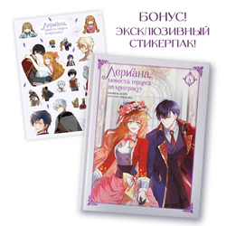 Книга Лериана, невеста герцога по контракту. Том 4 (со стикерпаком) - Мильчха Корэ | SOVABOOKS