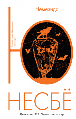 Книга Немезида -  Ю Несбё | SOVABOOKS