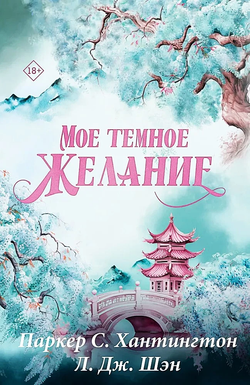 Книга Мое темное желание - Паркер С. Хантингтон | SOVABOOKS
