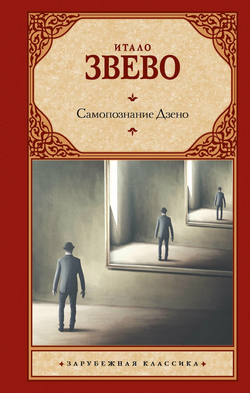 Книга Самопознание Дзено - ЗВЕВО И. | SOVABOOKS