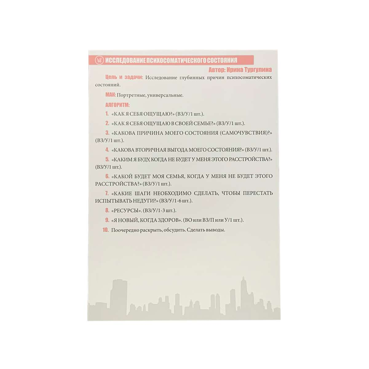 МАК-техники в схемах «Психосоматика» Набор №3