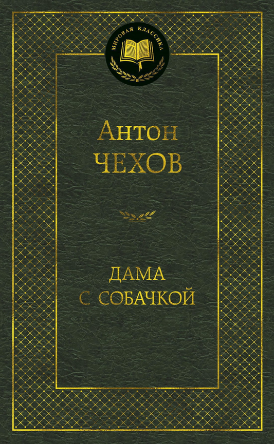 Книга Дама с собачкой -  Антон Чехов | SOVABOOKS