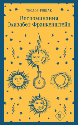 Книга Воспоминания Элизабет Франкенштейн - Рошак Т. | SOVABOOKS