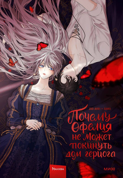 Книга Почему Офелия не может покинуть дом герцога. Том 1 -   SAM O, DAUM  | SOVABOOKS