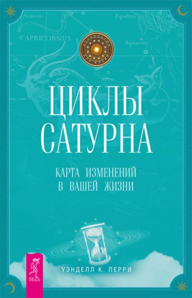 Книга Циклы Сатурна. Карта изменений в вашей жизни - Уэнделл Перри | SOVABOOKS