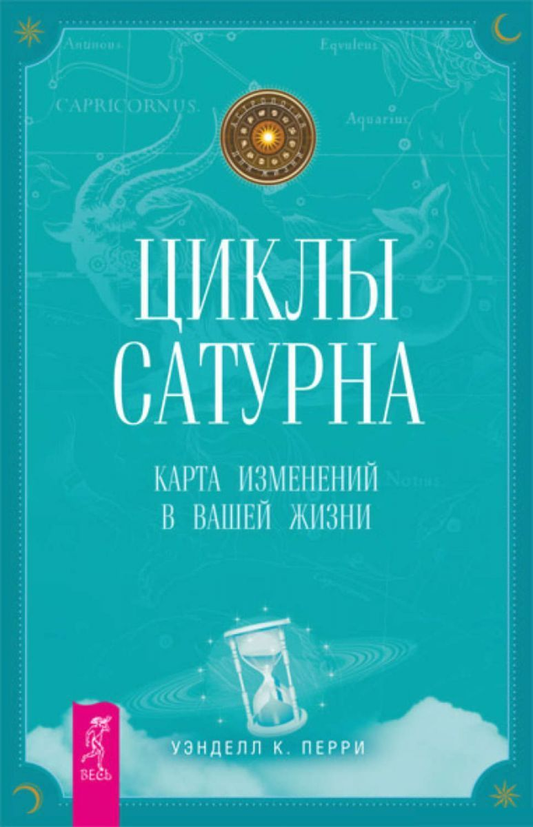 Книга Циклы Сатурна. Карта изменений в вашей жизни - Уэнделл Перри | SOVABOOKS