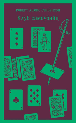Книга Клуб самоубийц - СТИВЕНСОН Р.Л. | SOVABOOKS