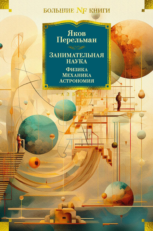 Книга Занимательная наука. Физика. Механика. Астрономия Перельман Я. - SOVABOOKS