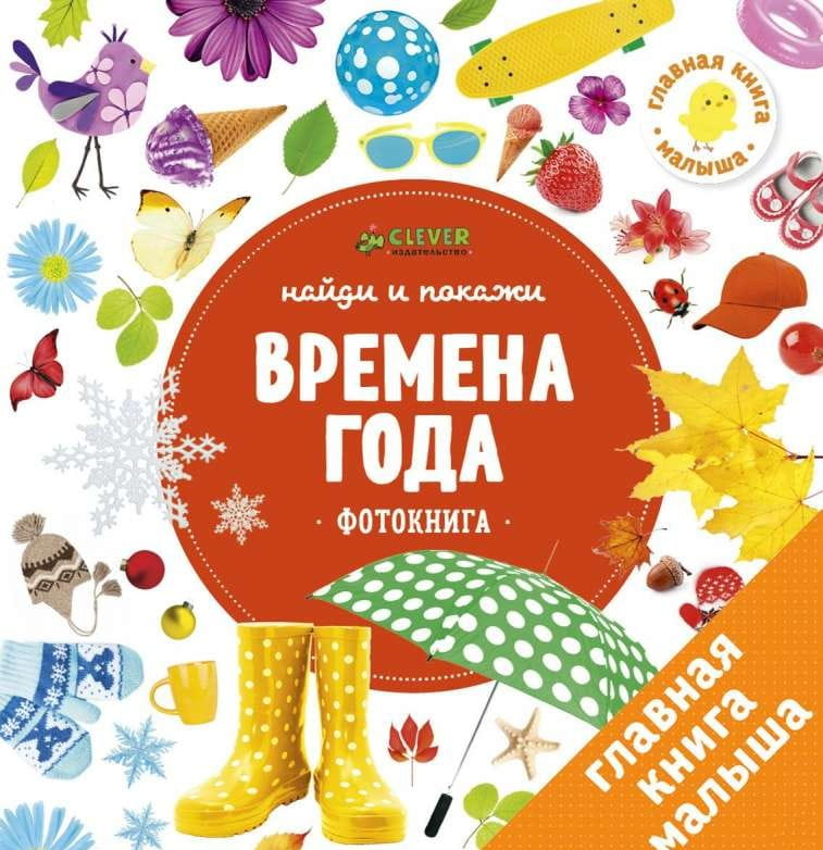 Книга Найди и покажи. Фотокнига. Времена года ВОРОБЬЕВА Н. - SOVABOOKS