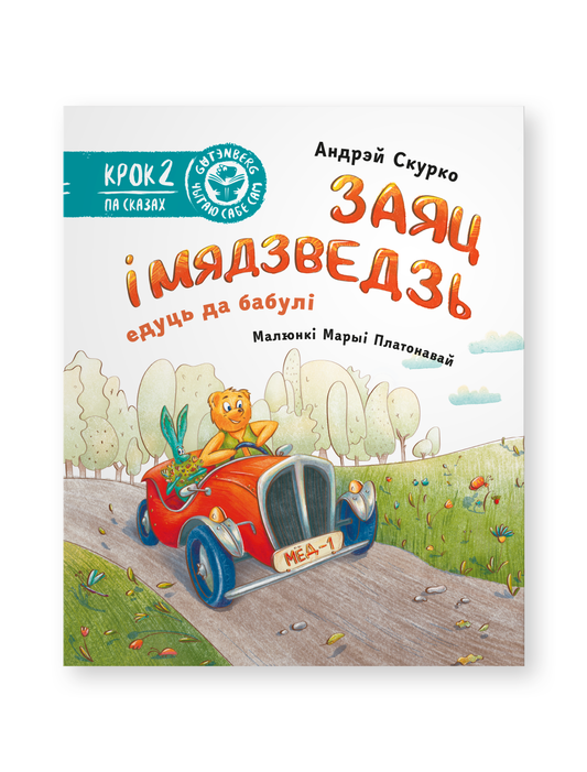 Книга Заяц і Мядзведзь едуць да бабулі. Андрэй Скурко Андрэй Скурко - SOVABOOKS