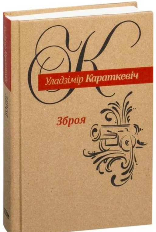 Книга Зброя: аповесць Уладзімір Караткевіч - SOVABOOKS