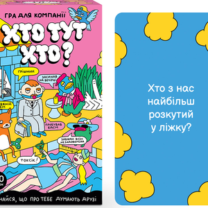 Хто тут хто? (УКР)