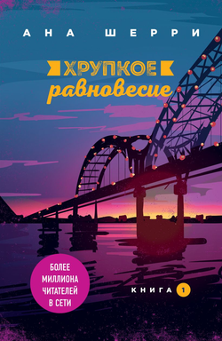 Книга Хрупкое равновесие. Книга 1 - Ана Шерри | SOVABOOKS