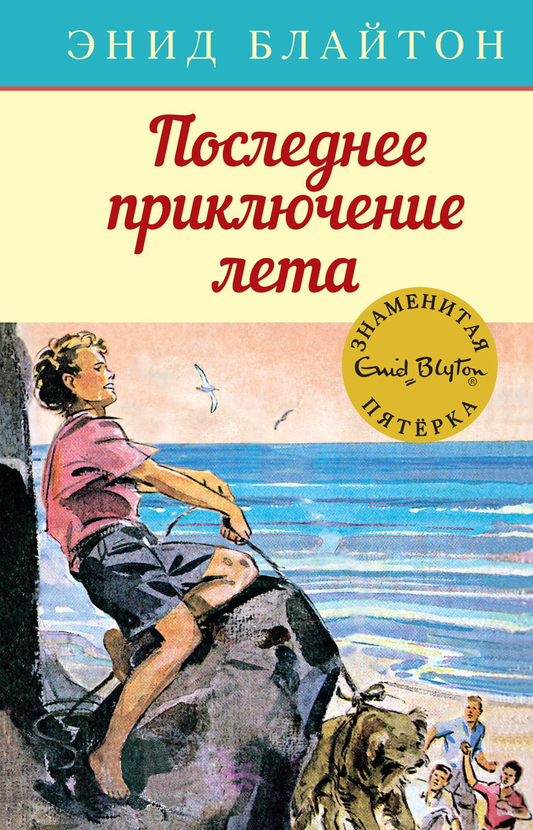 Книга Последнее приключение лета. Блайтон Э. | SOVABOOKS