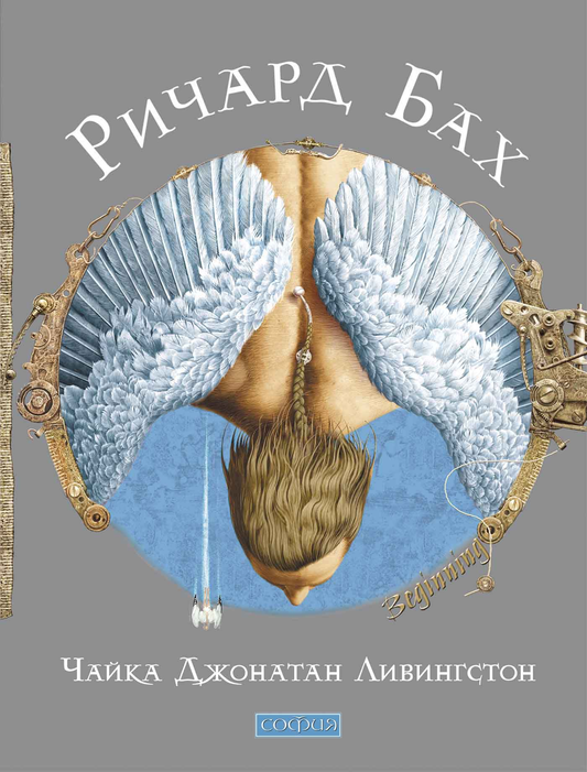 Книга Чайка Джонатан Ливингстон -  Ричард Бах | SOVABOOKS