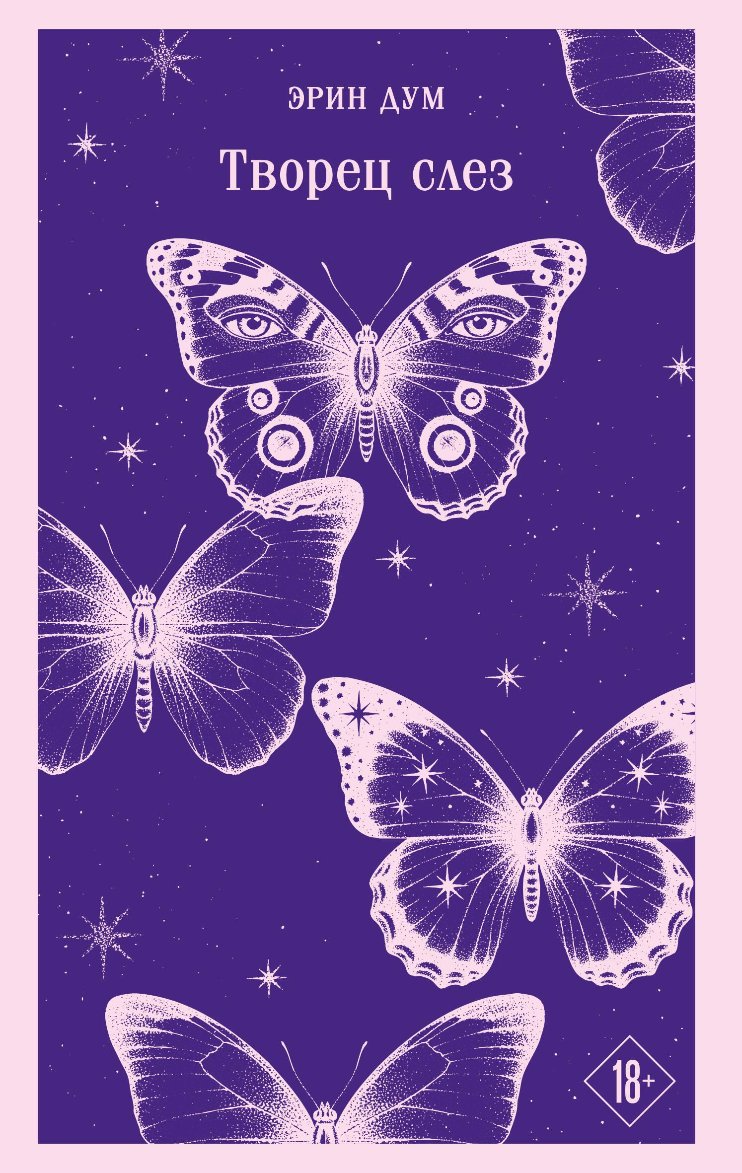 Книга Творец слез - Дум Э. | SOVABOOKS